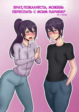 Хентай порно комиксы Переспи с моим парнем, пожалуйста!