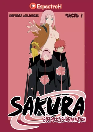 хентай Наруто: Сакура – Возрождение Акацуки часть 1