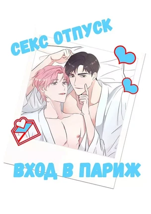 Яой порно манхва Секс отпуск – Вход в Париж (Log in Paris). Часть 1-3. Закончена