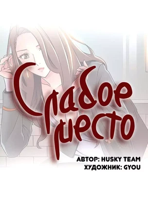 Порно манхва Слабое место часть 49-50