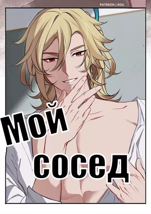 Комикс Genshin Impact – Мой сосед. Пейринг: Кавех/Хайтам