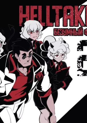 Комикс Helltaker – Безумный фанат Хелтейкера. Часть 2