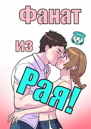 Манхва Фанат из рая (Fan From Heaven). Часть 1-5. Закончена