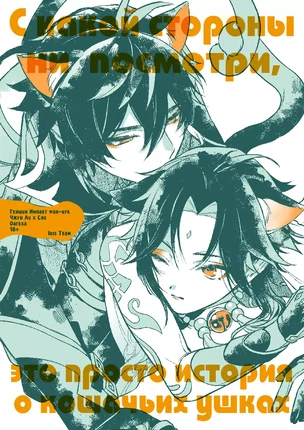 Яой хентай манга Genshin Impact – С какой стороны ни посмотри, это просто история о кошачьих ушках. Пейринг: Чжун Ли/Сяо