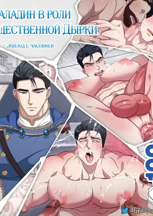 Яой порно комикс Паладин в роли Общественной Дырки