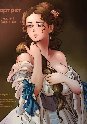 The Portrait №1 (Портрет). Часть 1