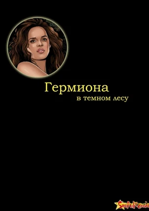 гермиона порно онлайн