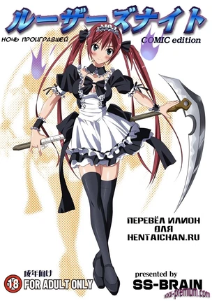 Loser's Night /Ночь проигравшей серия  Queens Blade