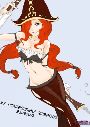 Хентай манга: Дух старейшины ящеров Эзреаля