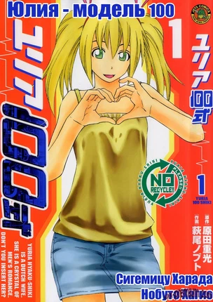 Хентай манга: Юрия - модель 100