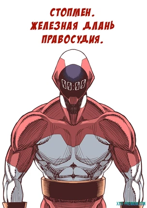 Стопмен. Железная длань правосудия