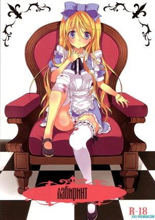 Алиса в стране чудес: Лабиринт