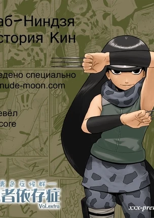 Ниндзя в рабстве: история Кин - глава extra