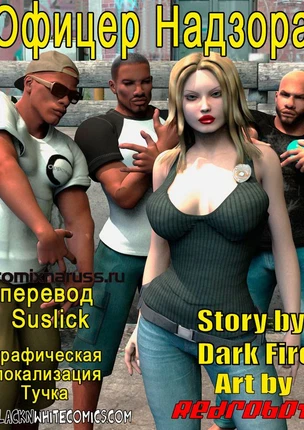 : Офицер Надзора