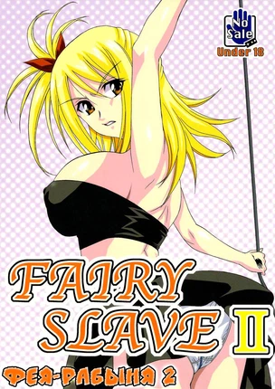 Фея-рабыня - часть 2