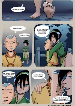 Хентай комиксы Аватар Аанг - Тоф и другие неприятности часть 1