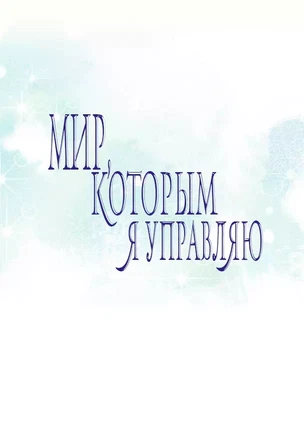 Хентай манхва Мой мир - мои правила часть 8