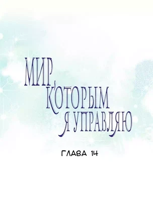 Хентай манхва Мой мир - мои правила часть 14