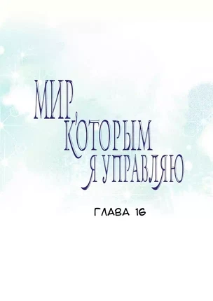 Хентай манхва Мой мир - мои правила часть 16