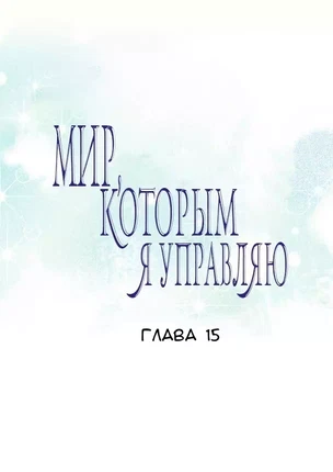 Хентай манхва Мой мир - мои правила часть 15