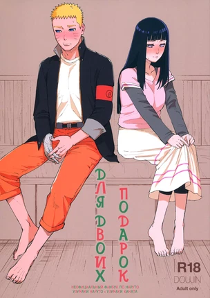 Хентай манга Наруто - Подарок для двоих