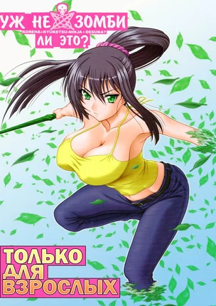 Хентай манга Koreha Zombie Desuka? (Is This a Zombie?): Уж не зомби ли это?