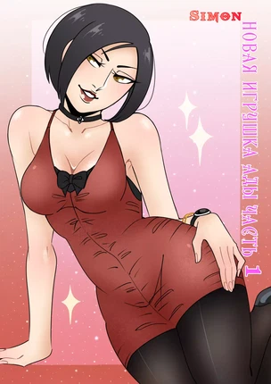 Хентай порно комиксы Resident Evil: Новая игрушка Ады Вонг часть 1