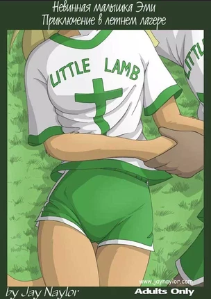Хентай порно комиксы Приключения Эми в летнем лагере