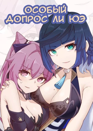 Хентай комиксы Genshin Impact – Методы допроса в Ли Юэ