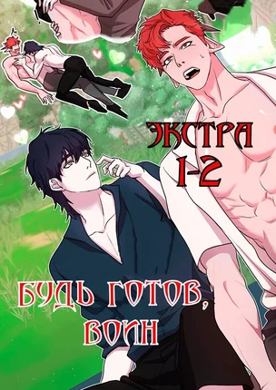 Яой порно манхва Будь готов, воин (Be ready, warrior). Экстра. Часть 1-2. Закончена