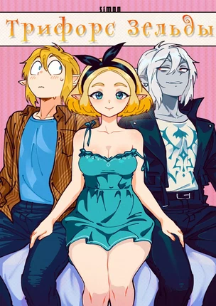 Порно манхва Легенда о Зельде – Божественный Трифорс