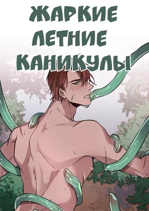 Яой порно манхва Жаркие летние каникулы (Hot Summer Vacation). Часть 1-3. Закончена