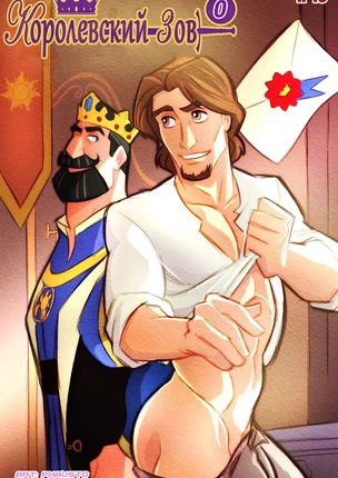 ы яой. Принцы Диснея – Королевский зов. Часть 0