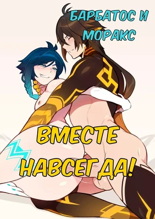 ы Genshin Impact – Барбатос и Моракс: Вместе навсегда!