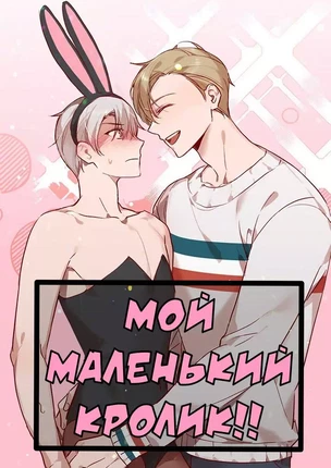 Яой порно манхва Секс-игрушки атакуют! История 5. Последняя. Мой маленький кролик! Закончена