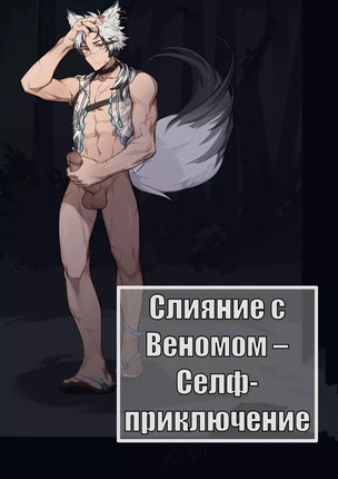 ы яой Слияние с Веномом – Селф-приключение