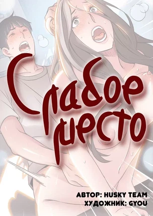 Порно манхва Слабое место часть 26-28