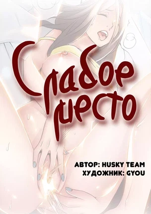 Порно манхва Слабое место часть 23-25