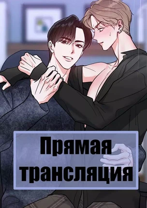 Яой порно манхва Прямая трансляция (Live Broadcast). Часть 1-3. Закончена