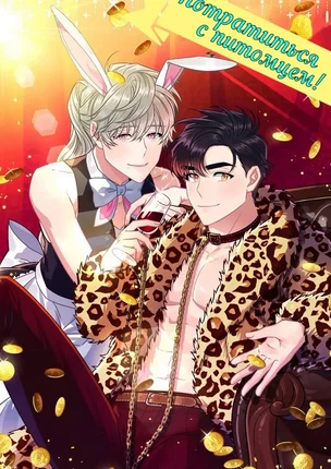 Яой порно манхва Будь моим питомцем! (Make Me Bark). Экстра: Потратиться с питомцем! Закончена