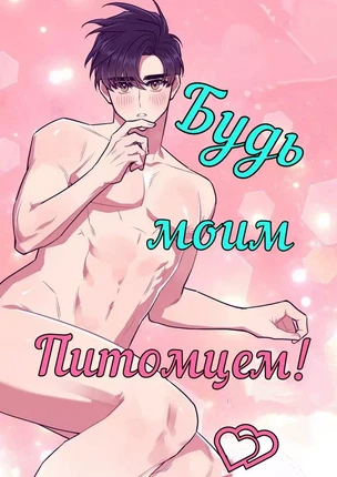 Яой порно манхва Будь моим питомцем! (Make Me Bark). Часть 22-26