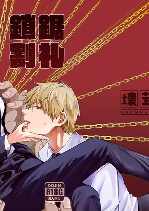 Хентай манга Человек-бензопила (Chainsaw Man) – Chainsaw Circumcision (Обрезание бензопилой). Часть 1