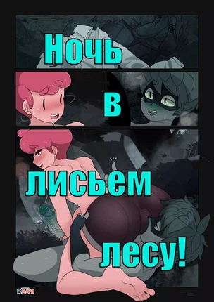 ы яой Adventure Time (Время приключений) – Night In The Fox Woods (Ночь в лисьем лесу)