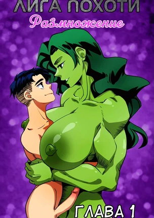 DC Universe – Лига Похоти (Justice Lust Breeders). Часть 1