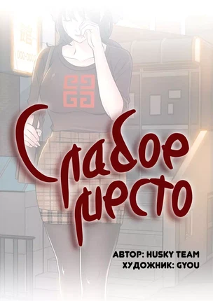 Порно манхва Слабое место часть 76