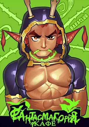 ы яой Monster High – Кафе Фантасмагория. Часть 3