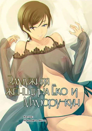 Хентай манга Замужняя женщина Ёко и Мамору-кун