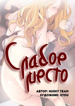 Порно манхва Слабое место часть 97