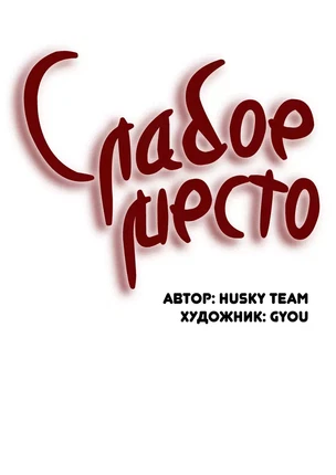 Порно манхва Слабое место часть 99