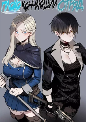 Хентай порно комикс Bad Ending Party (Вечеринка с плохим окончанием). Часть 1